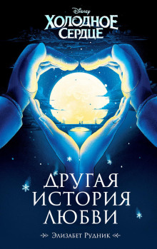 Холодное сердце. Другая история любви - Элизабет Рудник - Лучшие аудиокниги слушать онлайн бесплатно Новые аудиокниги mp3 (мп3) на сайте mp3-knigi-audio.com