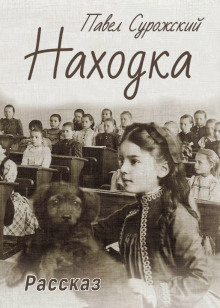 Находка - Павел Сурожский - Лучшие аудиокниги слушать онлайн бесплатно Новые аудиокниги mp3 (мп3) на сайте mp3-knigi-audio.com