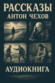 Рассказы - Антон Чехов - Лучшие аудиокниги слушать онлайн бесплатно Новые аудиокниги mp3 (мп3) на сайте mp3-knigi-audio.com