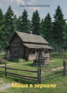 Маша в зеркале - Екатерина Близнина - Лучшие аудиокниги слушать онлайн бесплатно Новые аудиокниги mp3 (мп3) на сайте mp3-knigi-audio.com