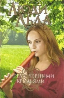 Ангел с чёрными крыльями - Маргит Сандему - Лучшие аудиокниги слушать онлайн бесплатно Новые аудиокниги mp3 (мп3) на сайте mp3-knigi-audio.com