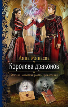 Королева драконов - Анна Минаева - Лучшие аудиокниги слушать онлайн бесплатно Новые аудиокниги mp3 (мп3) на сайте mp3-knigi-audio.com