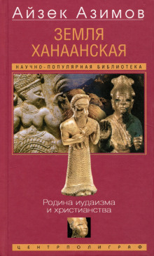 Земля Ханаанская. Родина иудаизма и христианства - Айзек Азимов - Лучшие аудиокниги слушать онлайн бесплатно Новые аудиокниги mp3 (мп3) на сайте mp3-knigi-audio.com
