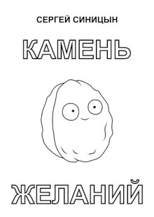 Камень желаний - Сергей Синицын - Лучшие аудиокниги слушать онлайн бесплатно Новые аудиокниги mp3 (мп3) на сайте mp3-knigi-audio.com