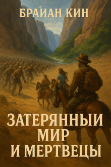 Затерянный мир и мертвецы - Брайан Кин - Лучшие аудиокниги слушать онлайн бесплатно Новые аудиокниги mp3 (мп3) на сайте mp3-knigi-audio.com