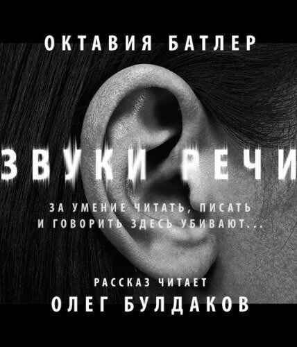 Звуки речи - Октавия Батлер - Лучшие аудиокниги слушать онлайн бесплатно Новые аудиокниги mp3 (мп3) на сайте mp3-knigi-audio.com