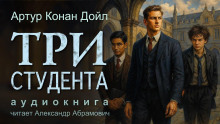 Три студента - Артур Конан Дойл - Лучшие аудиокниги слушать онлайн бесплатно Новые аудиокниги mp3 (мп3) на сайте mp3-knigi-audio.com