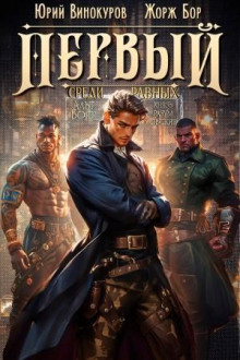 Первый среди равных 6 - Жорж Бор - Лучшие аудиокниги слушать онлайн бесплатно Новые аудиокниги mp3 (мп3) на сайте mp3-knigi-audio.com