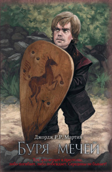 Буря мечей - Джордж Мартин - Лучшие аудиокниги слушать онлайн бесплатно Новые аудиокниги mp3 (мп3) на сайте mp3-knigi-audio.com