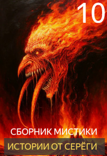Истории от Серёги №10 - Автор неизвестен - Лучшие аудиокниги слушать онлайн бесплатно Новые аудиокниги mp3 (мп3) на сайте mp3-knigi-audio.com