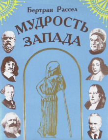 Мудрость Запада - Бертран Рассел - Лучшие аудиокниги слушать онлайн бесплатно Новые аудиокниги mp3 (мп3) на сайте mp3-knigi-audio.com