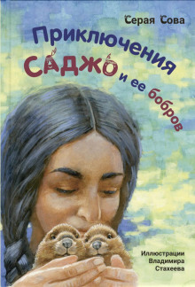 Саджо и её бобры - Серая Сова - Лучшие аудиокниги слушать онлайн бесплатно Новые аудиокниги mp3 (мп3) на сайте mp3-knigi-audio.com