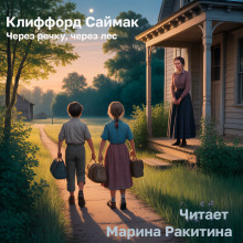 Через речку, через лес - Клиффорд Саймак - Лучшие аудиокниги слушать онлайн бесплатно Новые аудиокниги mp3 (мп3) на сайте mp3-knigi-audio.com