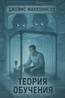Теория обучения - Джеймс Макконнелл - Лучшие аудиокниги слушать онлайн бесплатно Новые аудиокниги mp3 (мп3) на сайте mp3-knigi-audio.com