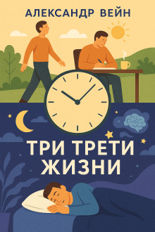 Три трети жизни - Александр Вейн - Лучшие аудиокниги слушать онлайн бесплатно Новые аудиокниги mp3 (мп3) на сайте mp3-knigi-audio.com