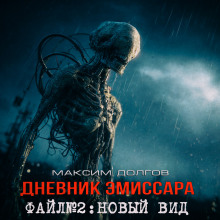 Новый вид - Максим Долгов - Лучшие аудиокниги слушать онлайн бесплатно Новые аудиокниги mp3 (мп3) на сайте mp3-knigi-audio.com