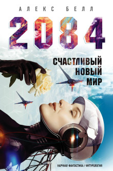2084: Счастливый новый мир - Алекс Белл - Лучшие аудиокниги слушать онлайн бесплатно Новые аудиокниги mp3 (мп3) на сайте mp3-knigi-audio.com