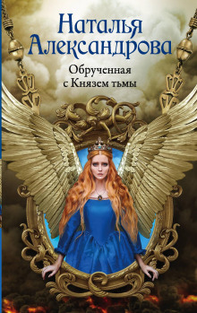 Обручённая с Князем тьмы - Наталья Александрова - Лучшие аудиокниги слушать онлайн бесплатно Новые аудиокниги mp3 (мп3) на сайте mp3-knigi-audio.com