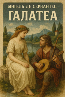 Галатея - Мигель де Сервантес Сааведра - Лучшие аудиокниги слушать онлайн бесплатно Новые аудиокниги mp3 (мп3) на сайте mp3-knigi-audio.com