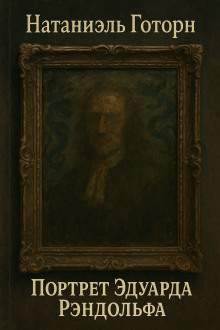 Портрет Эдуарда Рэндолфа - Натаниель Готорн - Лучшие аудиокниги слушать онлайн бесплатно Новые аудиокниги mp3 (мп3) на сайте mp3-knigi-audio.com