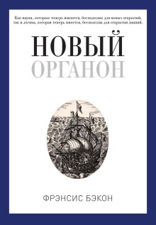 Новый Органон - Бэкон Фрэнсис - Лучшие аудиокниги слушать онлайн бесплатно Новые аудиокниги mp3 (мп3) на сайте mp3-knigi-audio.com