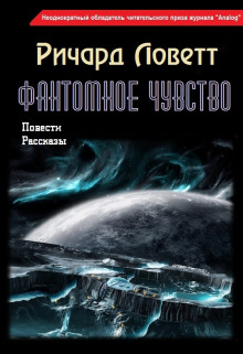 Фантомное чувство - Ричард Ловетт - Лучшие аудиокниги слушать онлайн бесплатно Новые аудиокниги mp3 (мп3) на сайте mp3-knigi-audio.com
