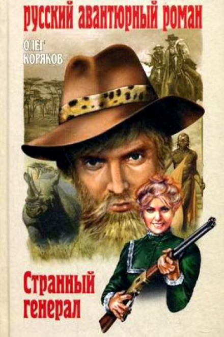 Странный генерал - Олег Коряков - Лучшие аудиокниги слушать онлайн бесплатно Новые аудиокниги mp3 (мп3) на сайте mp3-knigi-audio.com