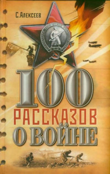 Сто рассказов о войне - Сергей Петрович Алексеев - Лучшие аудиокниги слушать онлайн бесплатно Новые аудиокниги mp3 (мп3) на сайте mp3-knigi-audio.com