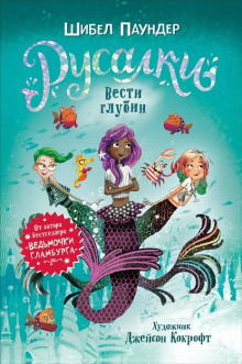 Вести глубин - Шибел Паундер - Лучшие аудиокниги слушать онлайн бесплатно Новые аудиокниги mp3 (мп3) на сайте mp3-knigi-audio.com