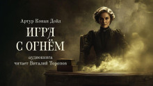 Игра с огнем - Артур Конан Дойл - Лучшие аудиокниги слушать онлайн бесплатно Новые аудиокниги mp3 (мп3) на сайте mp3-knigi-audio.com