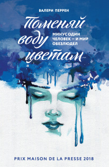 Поменяй воду цветам - Валери Перрен - Лучшие аудиокниги слушать онлайн бесплатно Новые аудиокниги mp3 (мп3) на сайте mp3-knigi-audio.com