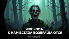 Янкылма II - Mrtvesvit - Лучшие аудиокниги слушать онлайн бесплатно Новые аудиокниги mp3 (мп3) на сайте mp3-knigi-audio.com