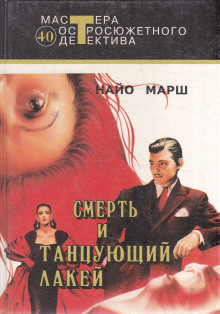 Смерть и танцующий лакей - Найо Марш - Лучшие аудиокниги слушать онлайн бесплатно Новые аудиокниги mp3 (мп3) на сайте mp3-knigi-audio.com