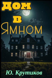 Дом в Ямном - Юрий Крутиков - Лучшие аудиокниги слушать онлайн бесплатно Новые аудиокниги mp3 (мп3) на сайте mp3-knigi-audio.com