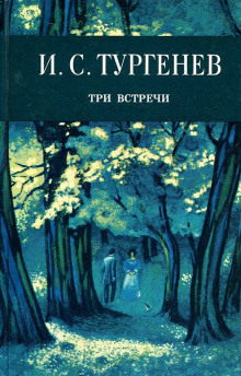 Три встречи - Иван Тургенев - Лучшие аудиокниги слушать онлайн бесплатно Новые аудиокниги mp3 (мп3) на сайте mp3-knigi-audio.com