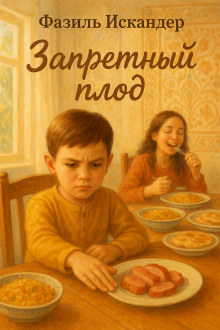 Запретный плод - Фазиль Искандер - Лучшие аудиокниги слушать онлайн бесплатно Новые аудиокниги mp3 (мп3) на сайте mp3-knigi-audio.com