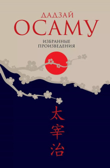Закатное солнце - Осаму Дадзай - Лучшие аудиокниги слушать онлайн бесплатно Новые аудиокниги mp3 (мп3) на сайте mp3-knigi-audio.com