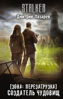 S.T.A.L.K.E.R. Создатель чудовищ - Дмитрий Лазарев - Лучшие аудиокниги слушать онлайн бесплатно Новые аудиокниги mp3 (мп3) на сайте mp3-knigi-audio.com