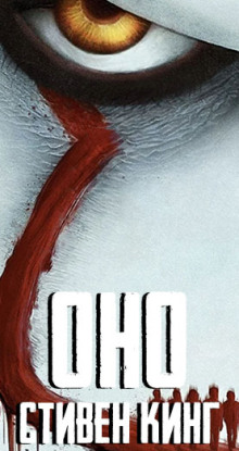 Оно - Стивен Кинг - Лучшие аудиокниги слушать онлайн бесплатно Новые аудиокниги mp3 (мп3) на сайте mp3-knigi-audio.com