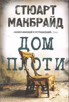 Дом плоти - Стюарт Макбрайд - Лучшие аудиокниги слушать онлайн бесплатно Новые аудиокниги mp3 (мп3) на сайте mp3-knigi-audio.com