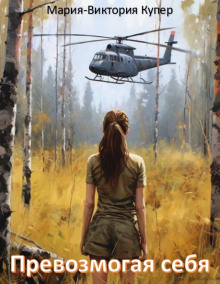 Превозмогая себя - Мария-Виктория Купер - Лучшие аудиокниги слушать онлайн бесплатно Новые аудиокниги mp3 (мп3) на сайте mp3-knigi-audio.com
