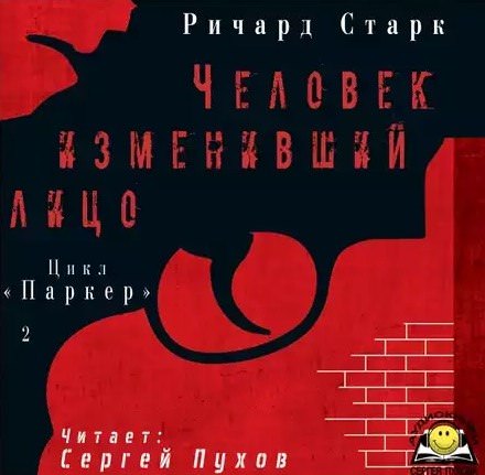 Человек изменивший лицо - Ричард Старк - Лучшие аудиокниги слушать онлайн бесплатно Новые аудиокниги mp3 (мп3) на сайте mp3-knigi-audio.com
