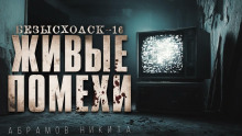 Безысходск-16. Живые помехи - Никита Абрамов - Лучшие аудиокниги слушать онлайн бесплатно Новые аудиокниги mp3 (мп3) на сайте mp3-knigi-audio.com