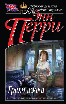 Грехи волка - Энн Перри - Лучшие аудиокниги слушать онлайн бесплатно Новые аудиокниги mp3 (мп3) на сайте mp3-knigi-audio.com