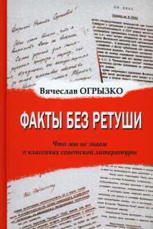 Факты без ретуши. Что мы не знаем о классиках советской литературы - Вячеслав Огрызко - Лучшие аудиокниги слушать онлайн бесплатно Новые аудиокниги mp3 (мп3) на сайте mp3-knigi-audio.com