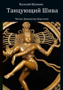 Танцующий Шива - Василий Шукшин - Лучшие аудиокниги слушать онлайн бесплатно Новые аудиокниги mp3 (мп3) на сайте mp3-knigi-audio.com