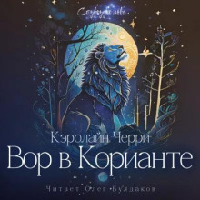 Вор в Корианте - Кэролайн Черри - Лучшие аудиокниги слушать онлайн бесплатно Новые аудиокниги mp3 (мп3) на сайте mp3-knigi-audio.com