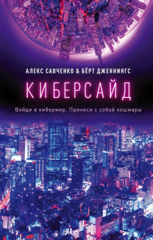 Киберсайд - Алекс Савченко - Лучшие аудиокниги слушать онлайн бесплатно Новые аудиокниги mp3 (мп3) на сайте mp3-knigi-audio.com