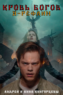 Кровь Богов - Анна Кунгурцева - Лучшие аудиокниги слушать онлайн бесплатно Новые аудиокниги mp3 (мп3) на сайте mp3-knigi-audio.com