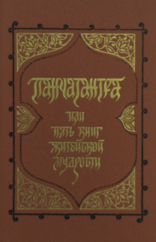 Панчатантра, или Пять книг житейской мудрости - Автор неизвестен - Лучшие аудиокниги слушать онлайн бесплатно Новые аудиокниги mp3 (мп3) на сайте mp3-knigi-audio.com